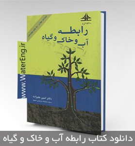 کتاب رابطه آب و خاک و گیاه