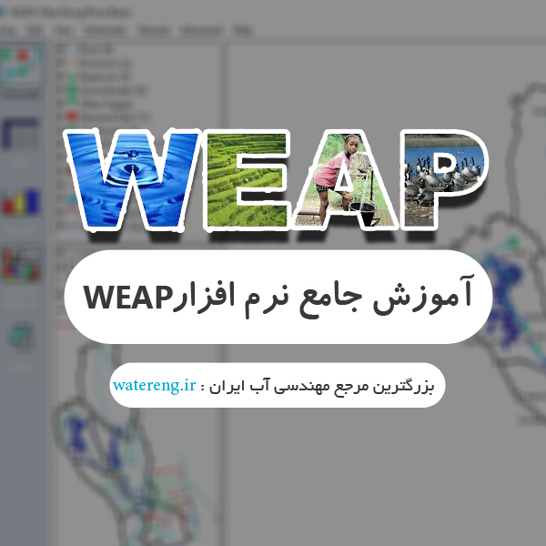 آموزش کامل نرم افزار WEAP