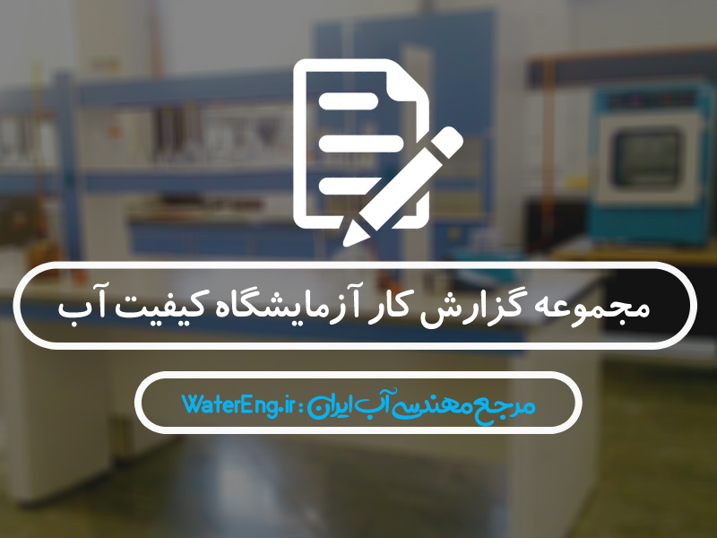 مجموعه گزارش کارهای آزمایشگاه کیفیت آب