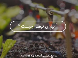 آبیاری نبضی