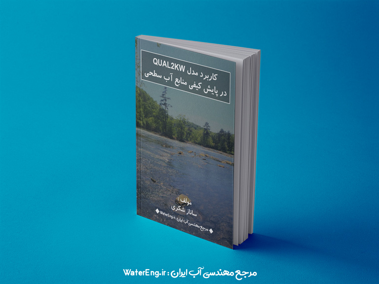 كتاب آموزش نرم افزار Qual2kw در پایش کیفی منابع آب سطحی