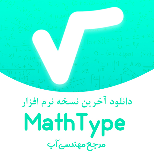 دانلود آخرین نسخه نرم افزار MathType