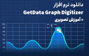 نرم افزار GetData Graph Digitizer