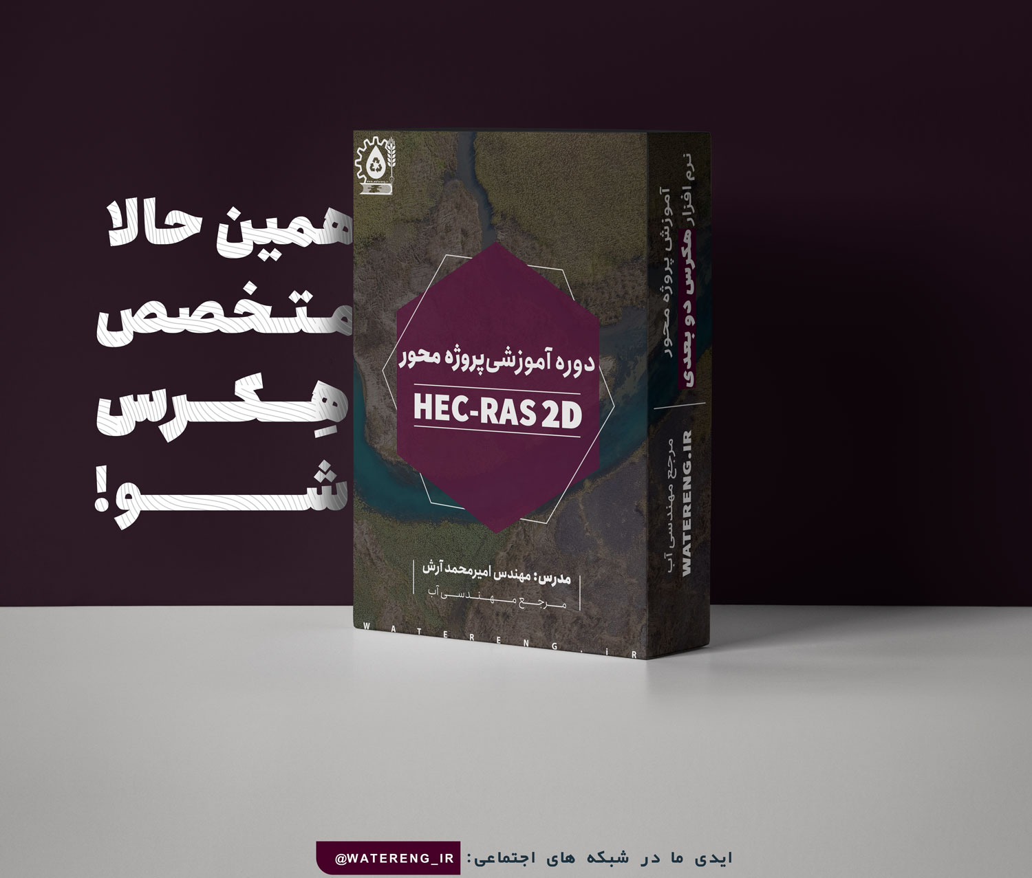 دوره آموزشی پروژه محور هکرس دوبعدی (HEC-RAS 2D)