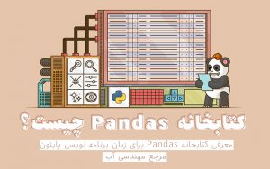 آموزش کتابخانه Pandas