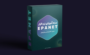 دوره آموزشی نرم افزار EPANET 2