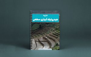 جزوه هیدرولیک آبیاری سطحی