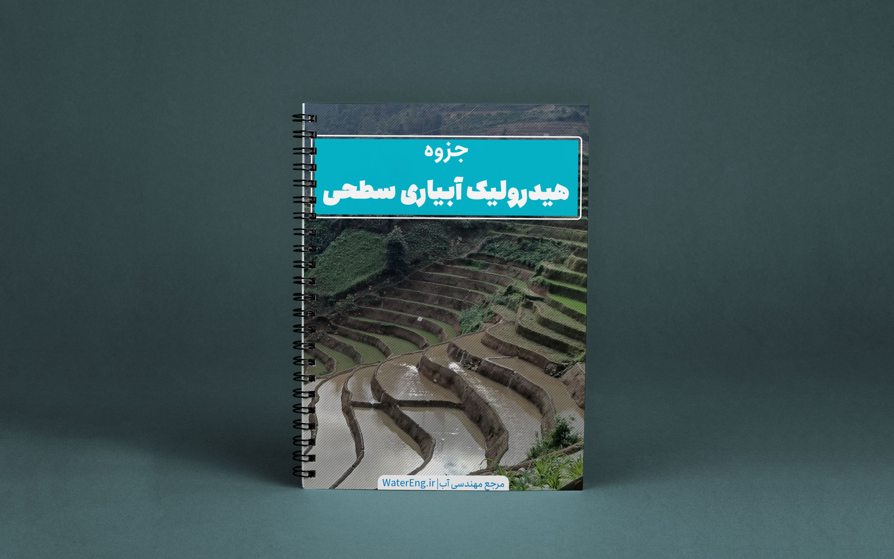 دانلود جزوه جامع هیدرولیک آبیاری سطحی