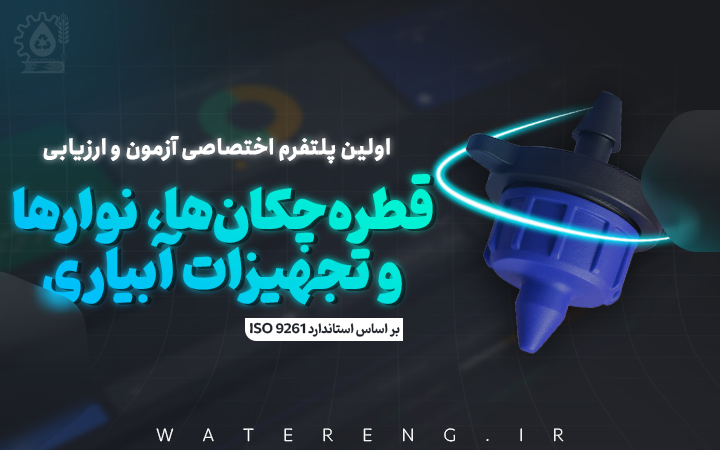 معرفی سامانه آزمون نوارها و قطره‌چکان‌های آبیاری
